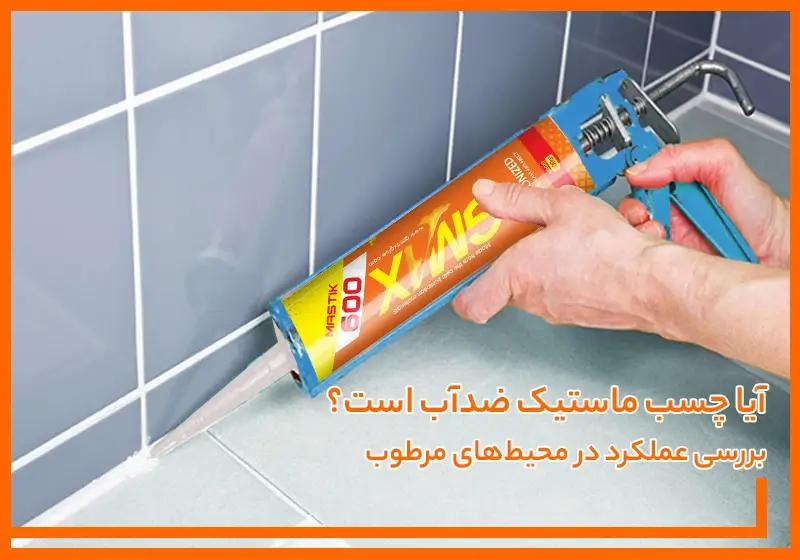 آیا چسب ماستیک ضدآب است؟