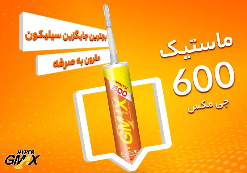 ماستیک 600