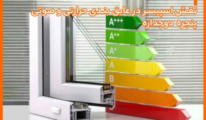 نقش اسپیسر در عایق‌بندی حرارتی و صوتی پنجره دوجداره