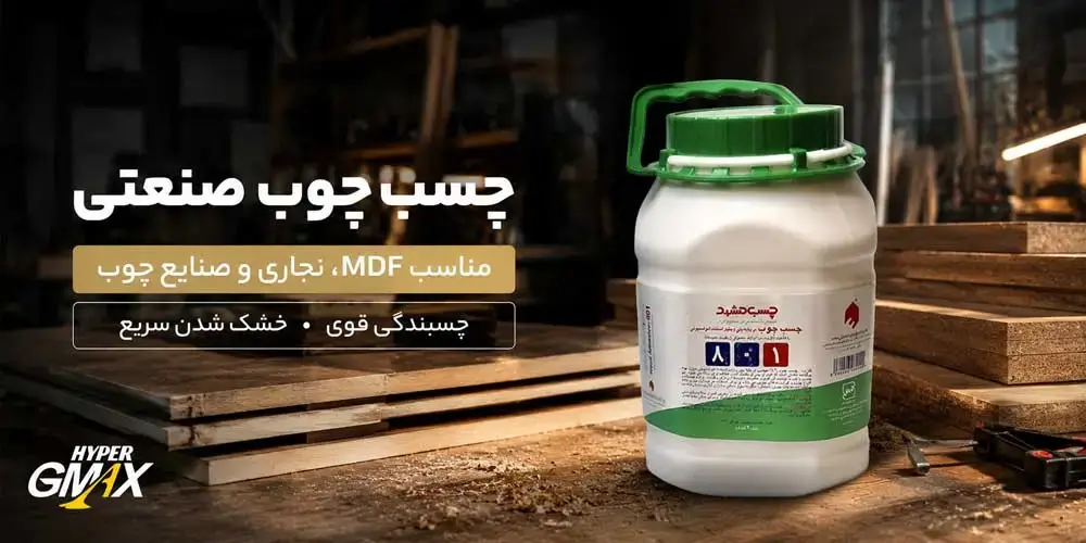 چسب چوب مشهد