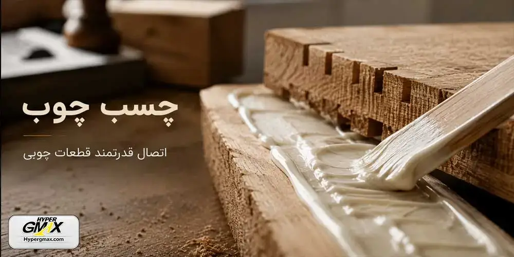 خرید چسب چوب
