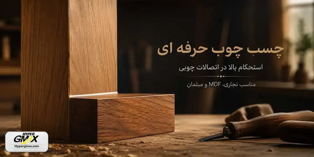 چسب چوب حرفه ای