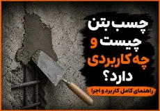 چسب بتن چیست و چه کاربردی دارد؟