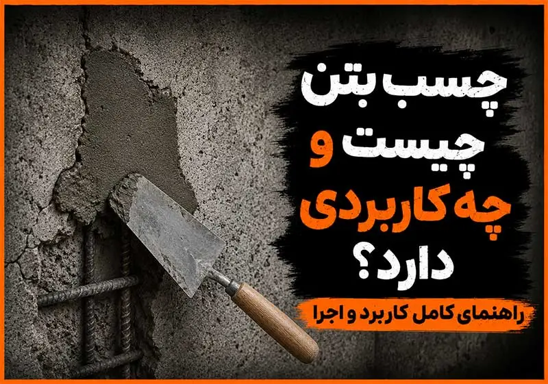 چسب بتن چیست و چه کاربردی دارد؟
