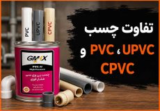 تفاوت چسب PVC UPVC و CPVC چیست؟