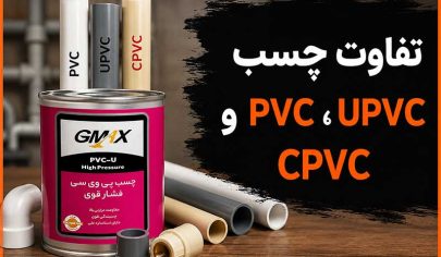 تفاوت چسب PVC UPVC و CPVC چیست؟