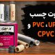 تفاوت چسب PVC UPVC و CPVC چیست؟