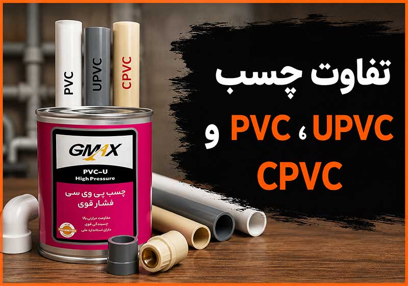 تفاوت چسب PVC UPVC و CPVC چیست؟