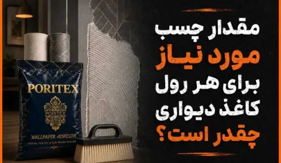 مقدار چسب مورد نیاز برای هر رول کاغذ دیواری چقدر است؟