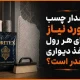 مقدار چسب مورد نیاز برای هر رول کاغذ دیواری چقدر است؟