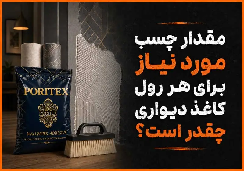 مقدار چسب مورد نیاز برای هر رول کاغذ دیواری چقدر است؟