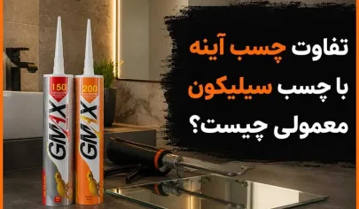 تفاوت چسب آینه با چسب سیلیکون معمولی چیست؟