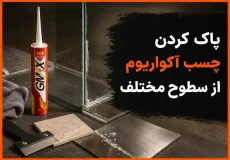 پاک کردن چسب آکواریوم از سطوح مختلف