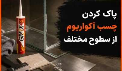پاک کردن چسب آکواریوم از سطوح مختلف