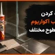 پاک کردن چسب آکواریوم از سطوح مختلف