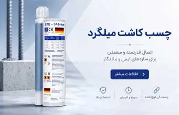 چسب کاشت میلگرد