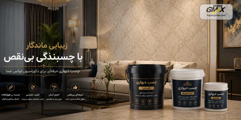 چسب کاغذ دیواری