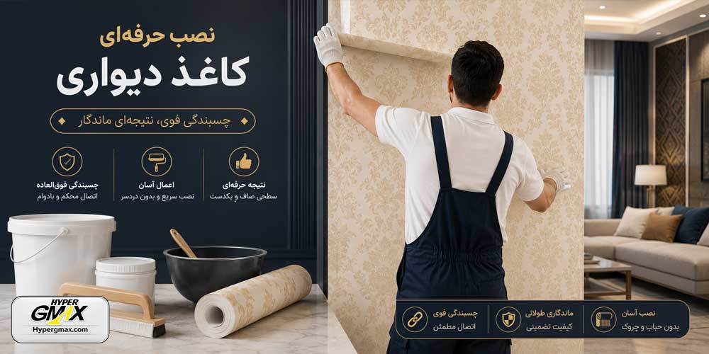چسب کاغذ دیواری