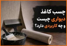 چسب کاغذ دیواری چیست و چه کاربردی دارد؟