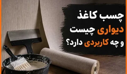 چسب کاغذ دیواری چیست و چه کاربردی دارد؟