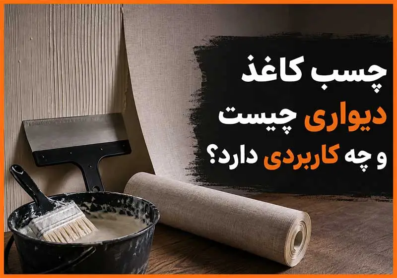 چسب کاغذ دیواری چیست و چه کاربردی دارد؟