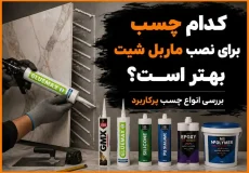 مقایسه بهترین چسب برای نصب ماربل شیت روی دیوار