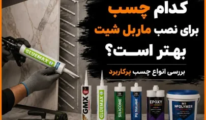 مقایسه بهترین چسب برای نصب ماربل شیت روی دیوار
