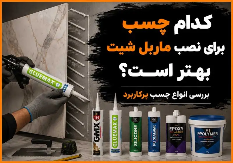 مقایسه بهترین چسب برای نصب ماربل شیت روی دیوار