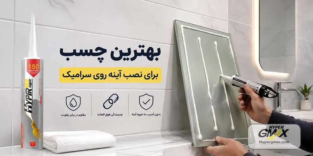 بهترین چسب برای چسباندن آینه به سرامیک چیست؟