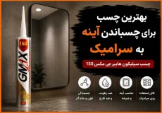 بهترین چسب برای چسباندن آینه به سرامیک