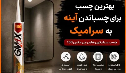 بهترین چسب برای چسباندن آینه به سرامیک