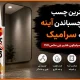 بهترین چسب برای چسباندن آینه به سرامیک