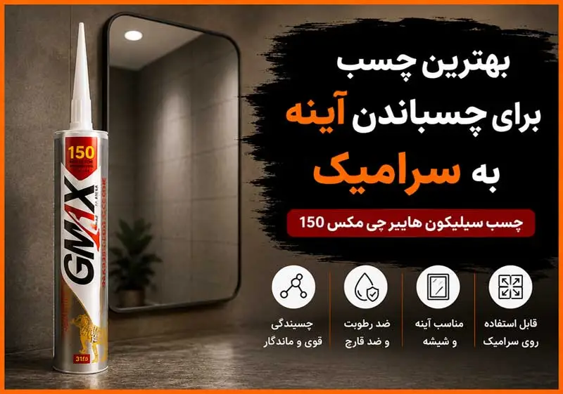 بهترین چسب برای چسباندن آینه به سرامیک