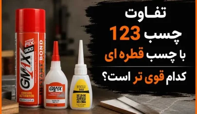 تفاوت چسب 123 با چسب قطره ای