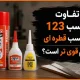 تفاوت چسب 123 با چسب قطره ای