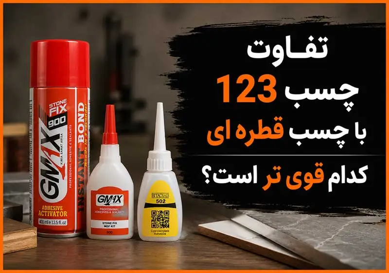 تفاوت چسب 123 با چسب قطره ای