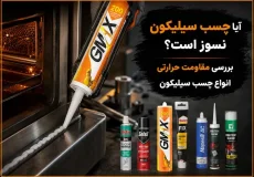 آیا چسب سیلیکون نسوز است؟