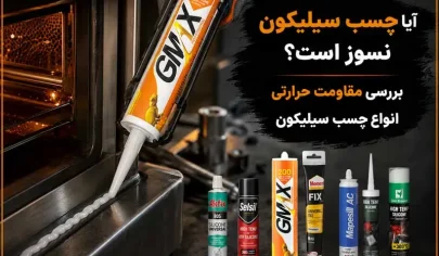 آیا چسب سیلیکون نسوز است؟