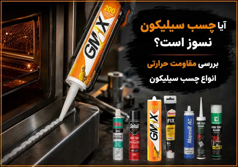 آیا چسب سیلیکون نسوز است؟