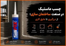 چسب ماستیک در صنعت ساختمان سازی