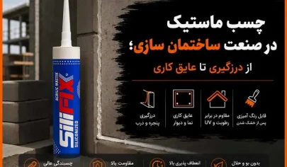 چسب ماستیک در صنعت ساختمان سازی