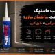 چسب ماستیک در صنعت ساختمان سازی