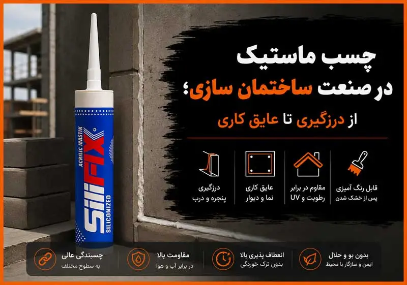 چسب ماستیک در صنعت ساختمان سازی