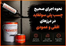 نحوه اجرای صحیح چسب پلی سولفاید در درزهای افقی و عمودی