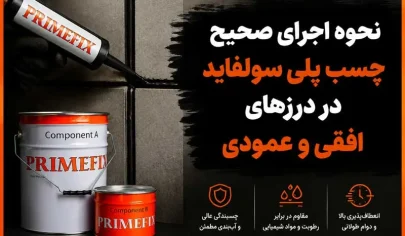 نحوه اجرای صحیح چسب پلی سولفاید در درزهای افقی و عمودی