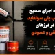 نحوه اجرای صحیح چسب پلی سولفاید در درزهای افقی و عمودی