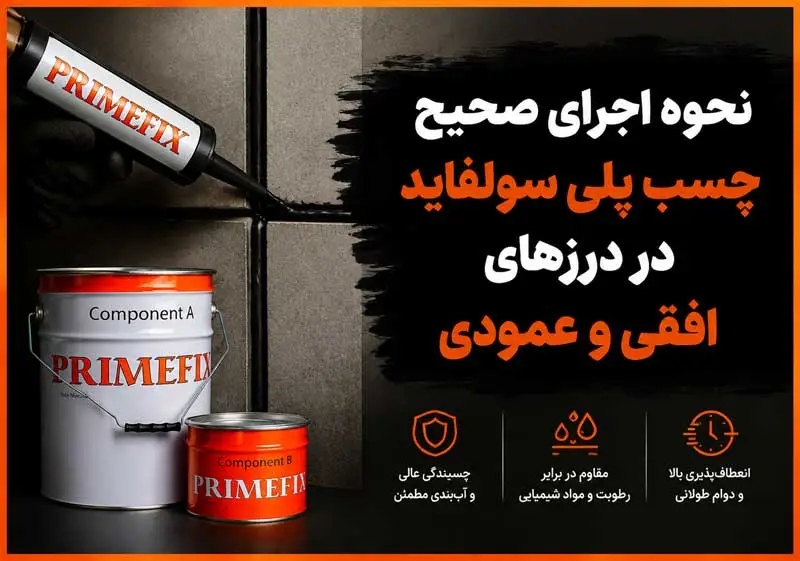 نحوه اجرای صحیح چسب پلی سولفاید در درزهای افقی و عمودی