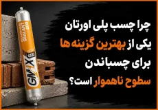 چرا چسب پلی اورتان یکی از بهترین گزینه ها برای چسباندن سطوح ناهموار است؟