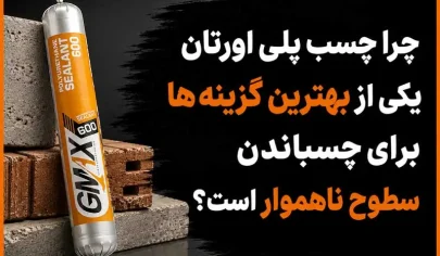 چرا چسب پلی اورتان یکی از بهترین گزینه ها برای چسباندن سطوح ناهموار است؟