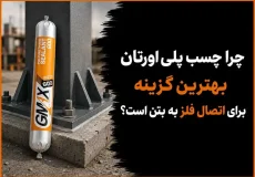 چرا چسب پلی اورتان بهترین گزینه برای اتصال فلز به بتن است؟